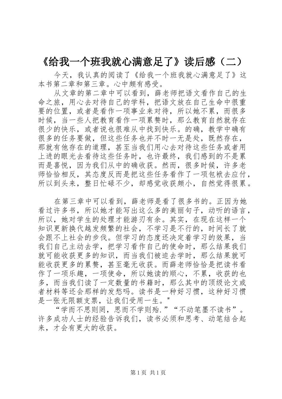 《给我一个班我就心满意足了》读后感（二）_第1页