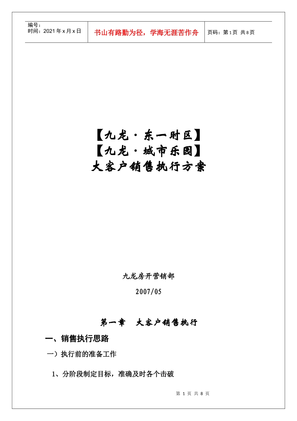 房地产项目大客户销售执行方案_第1页