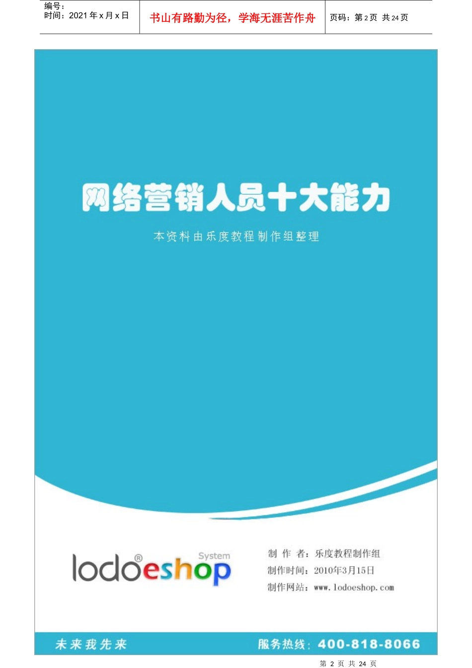 网络营销人员十大能力_第2页