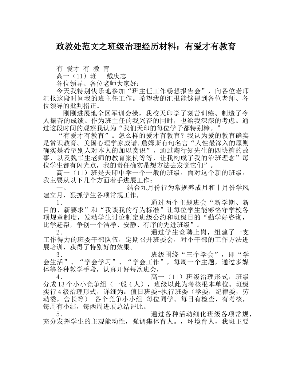 政教处范文班级管理经验材料有爱才有教育 _第1页