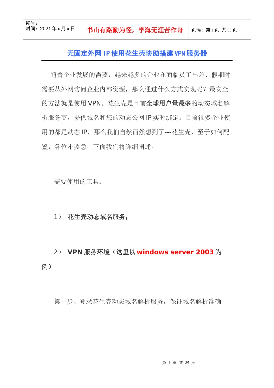 无固定外网IP使用花生壳协助搭建VPN服务器_第1页