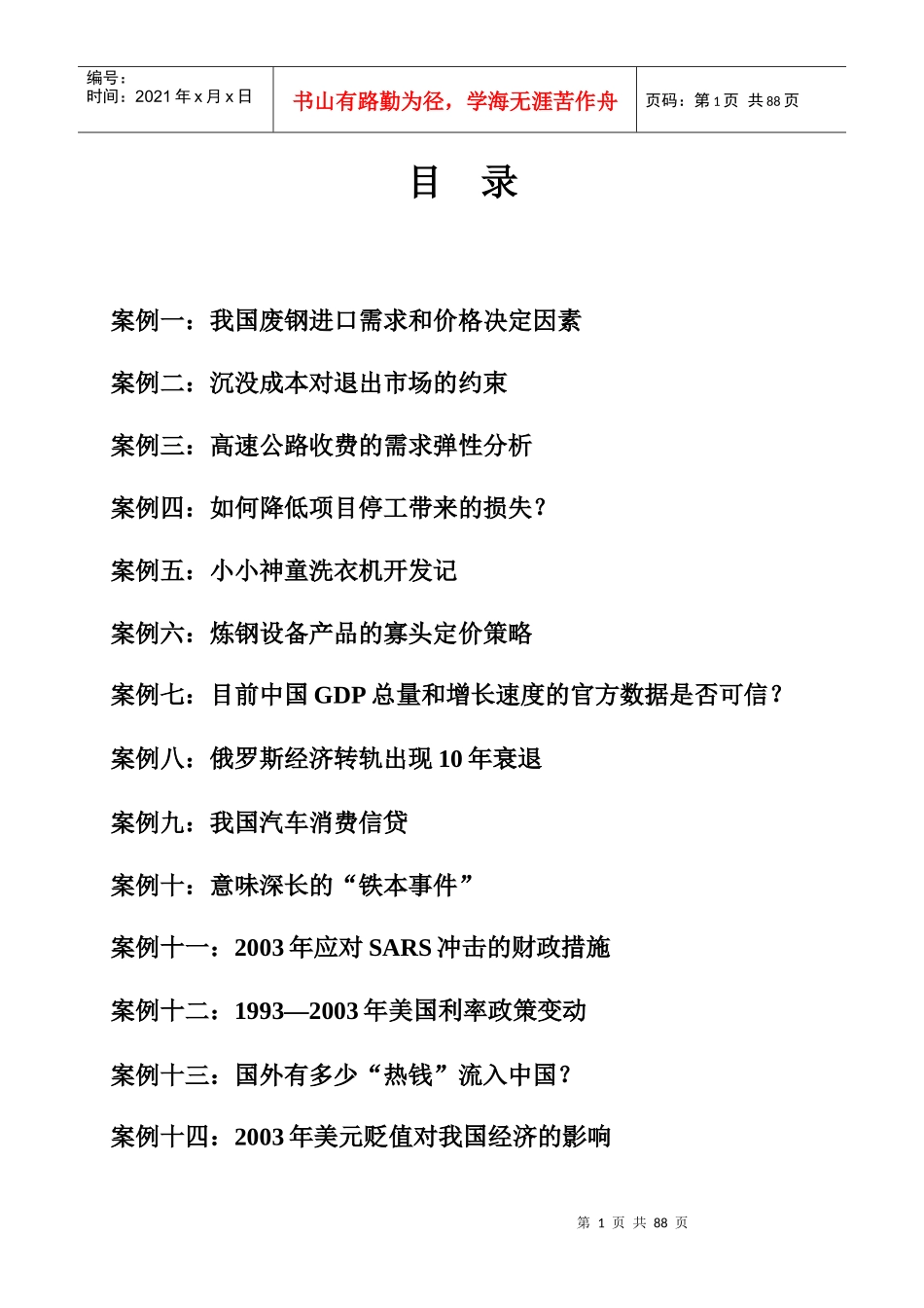 案例分析一我国废钢进口需求和价格决定因素_第1页