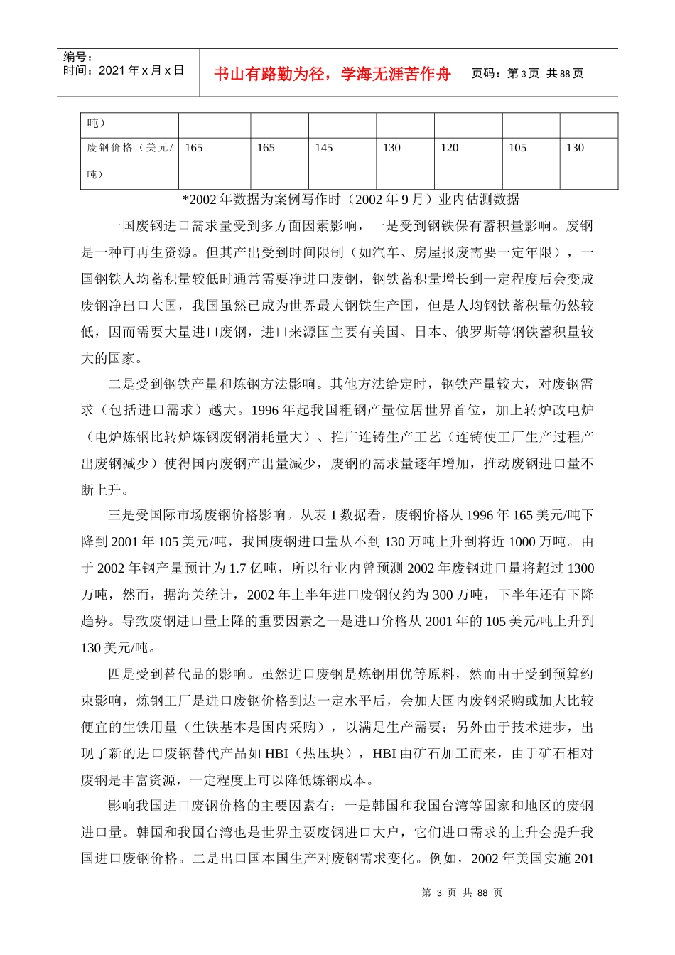 案例分析一我国废钢进口需求和价格决定因素_第3页