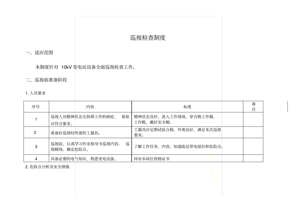 10kV配电室巡查制度_第2页