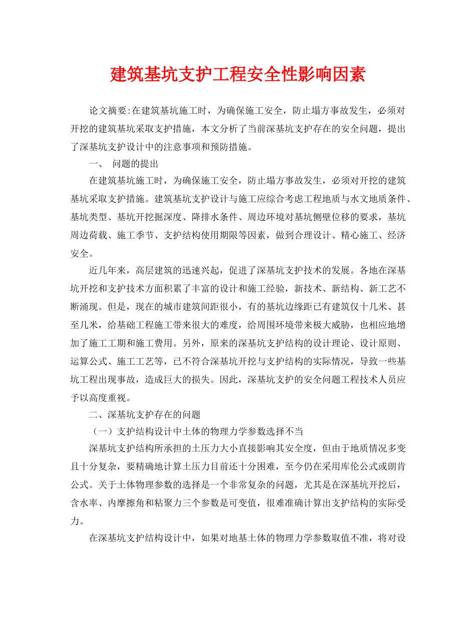 《安全管理论文》之建筑基坑支护工程安全性影响因素 _第1页
