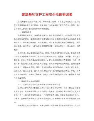 《安全管理论文》之建筑基坑支护工程安全性影响因素 