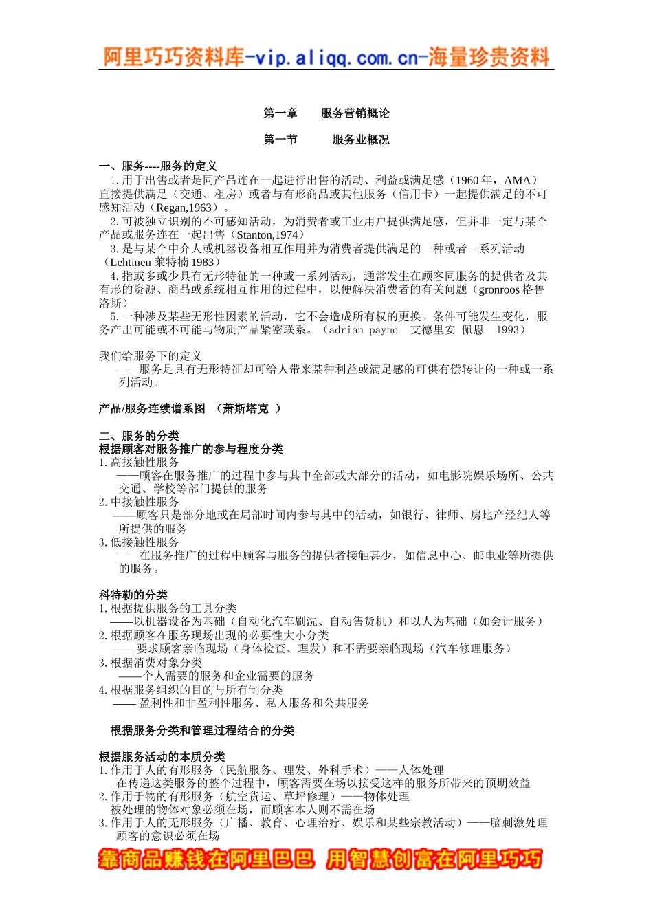 服务营销学讲义（doc66页）_第1页