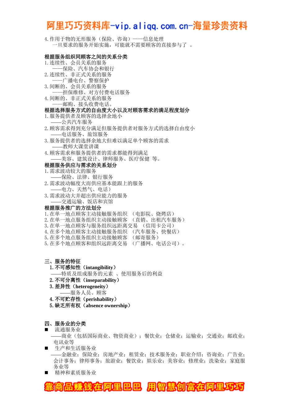 服务营销学讲义（doc66页）_第2页