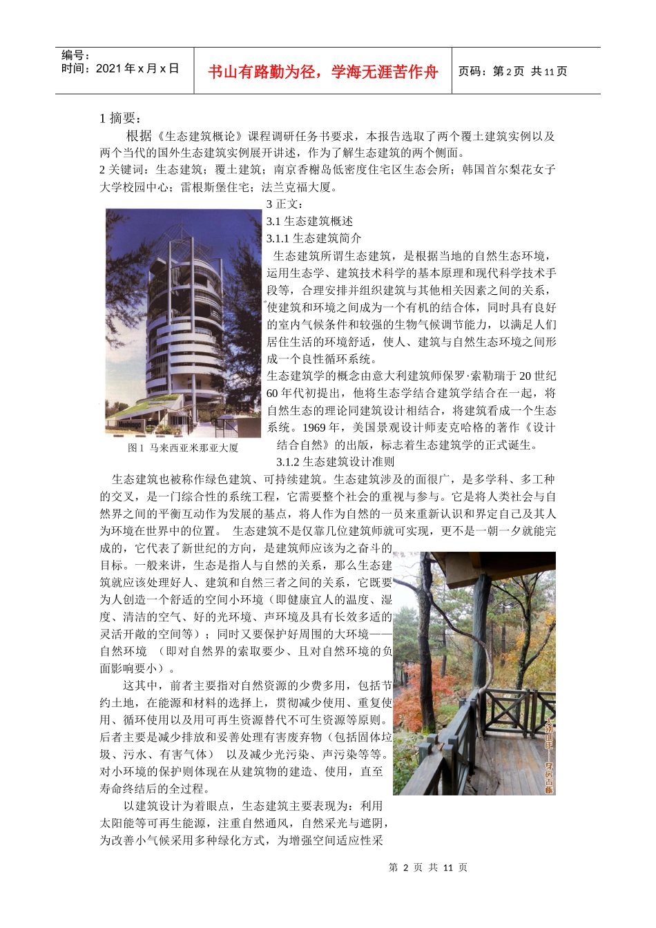 生态建筑调研报告_第2页