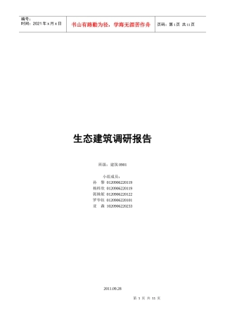 生态建筑调研报告