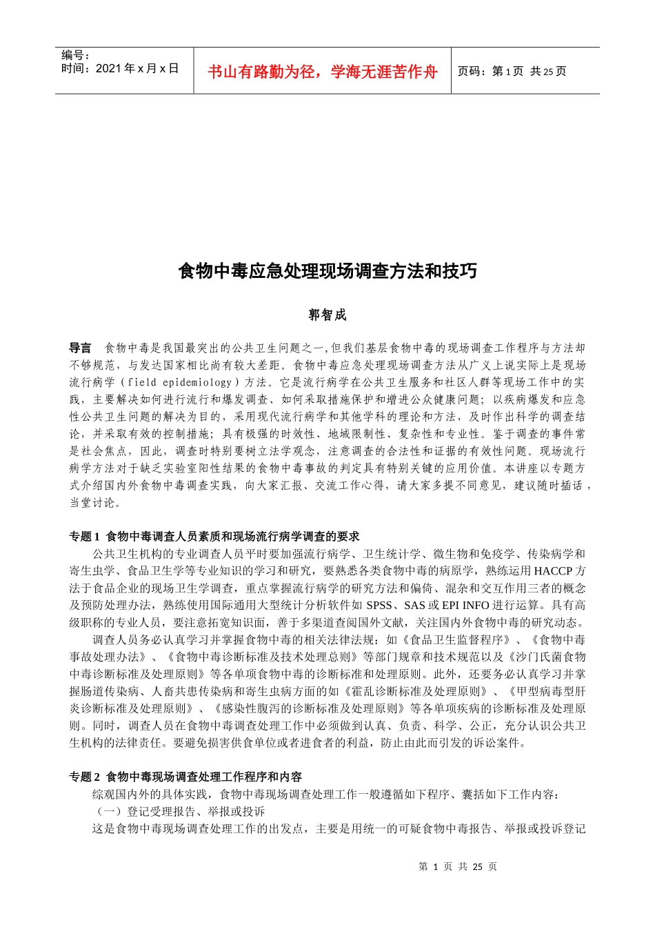 食物中毒应急处理现场调查方法与技巧_第1页