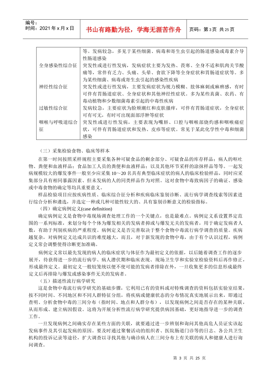 食物中毒应急处理现场调查方法与技巧_第3页