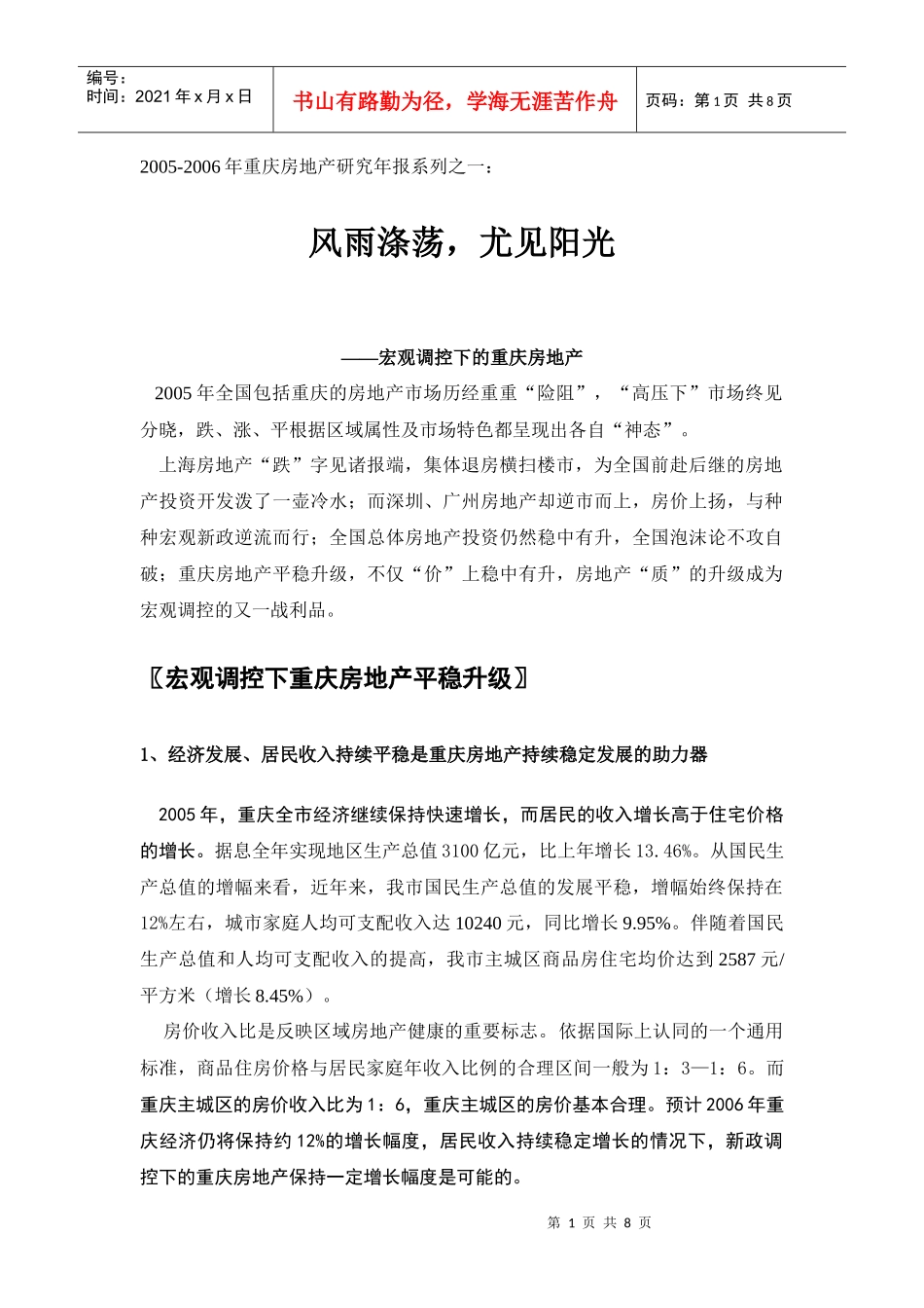 政府宏观调控下的重庆房地产市场分析报告_第1页
