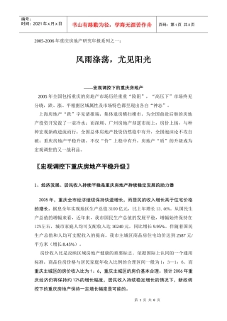 政府宏观调控下的重庆房地产市场分析报告