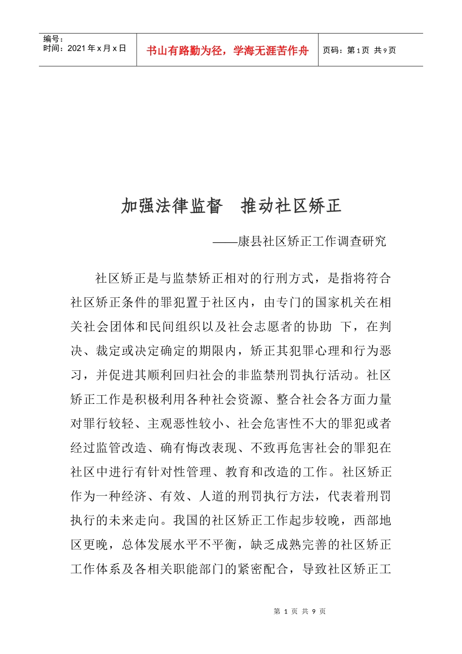 某社区矫正工作调查研究_第1页