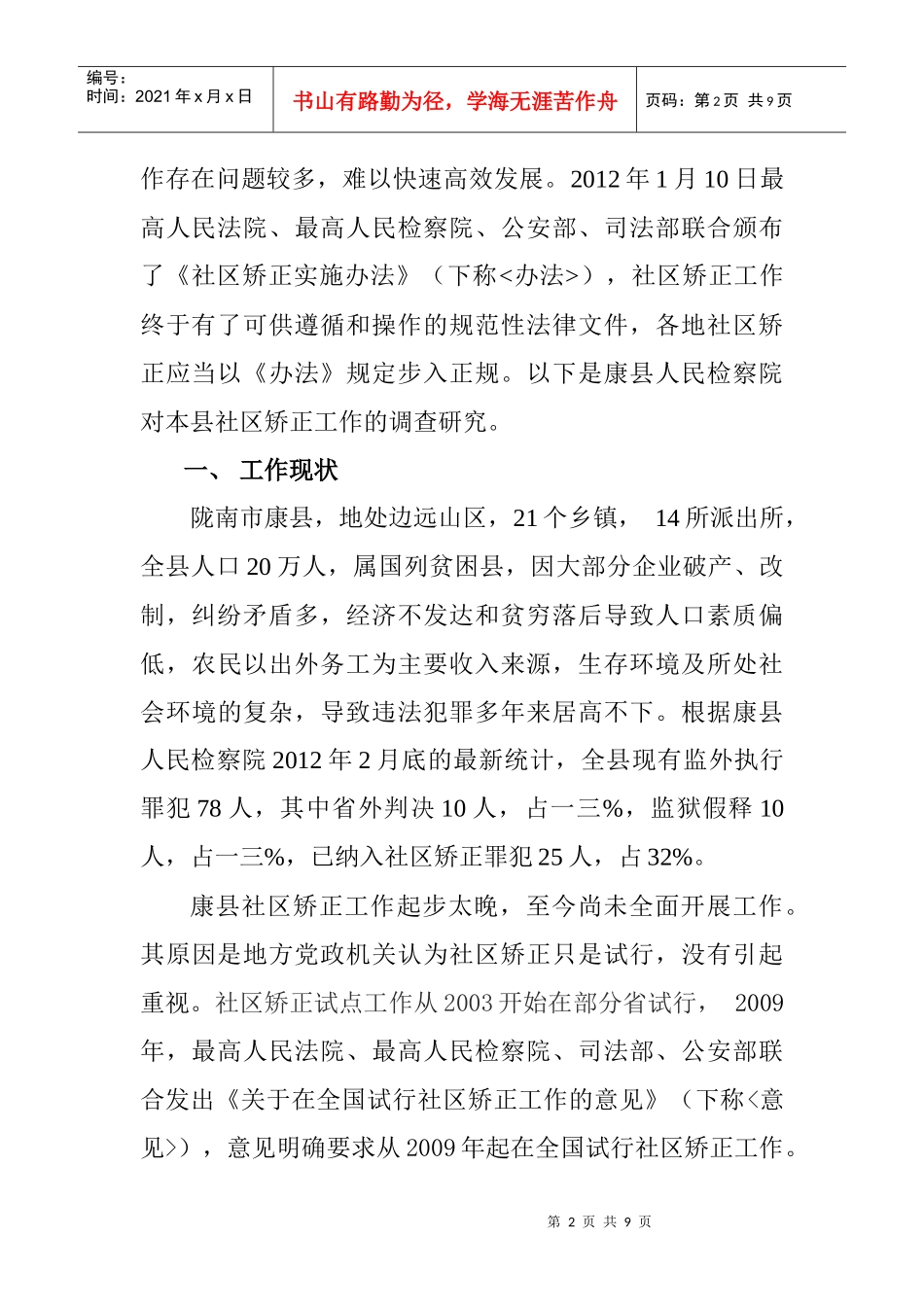 某社区矫正工作调查研究_第2页