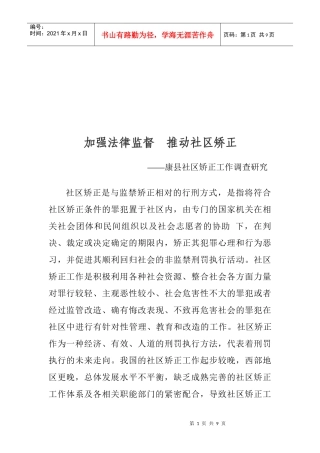 某社区矫正工作调查研究