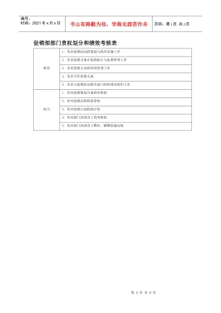 部门责权划分和绩效考核——促销部
