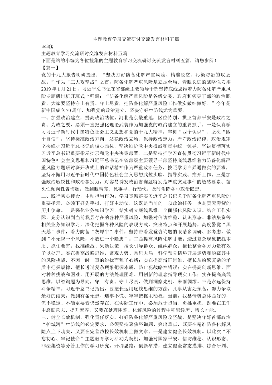 主题教育学习交流研讨交流发言材料五篇 _第1页