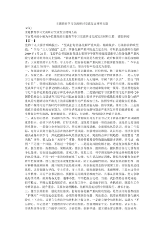 主题教育学习交流研讨交流发言材料五篇 