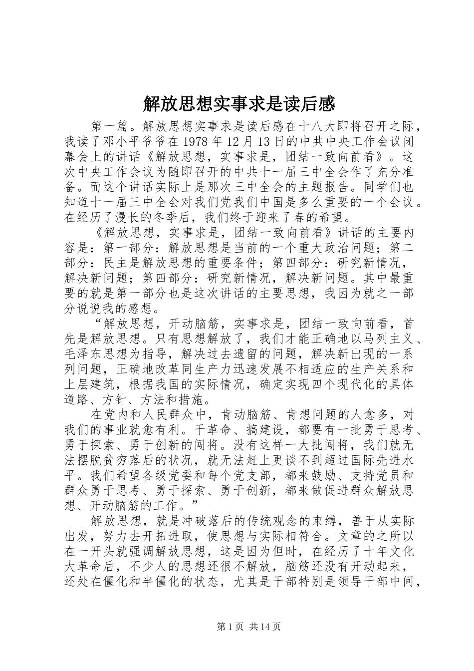 解放思想实事求是读后感_第1页
