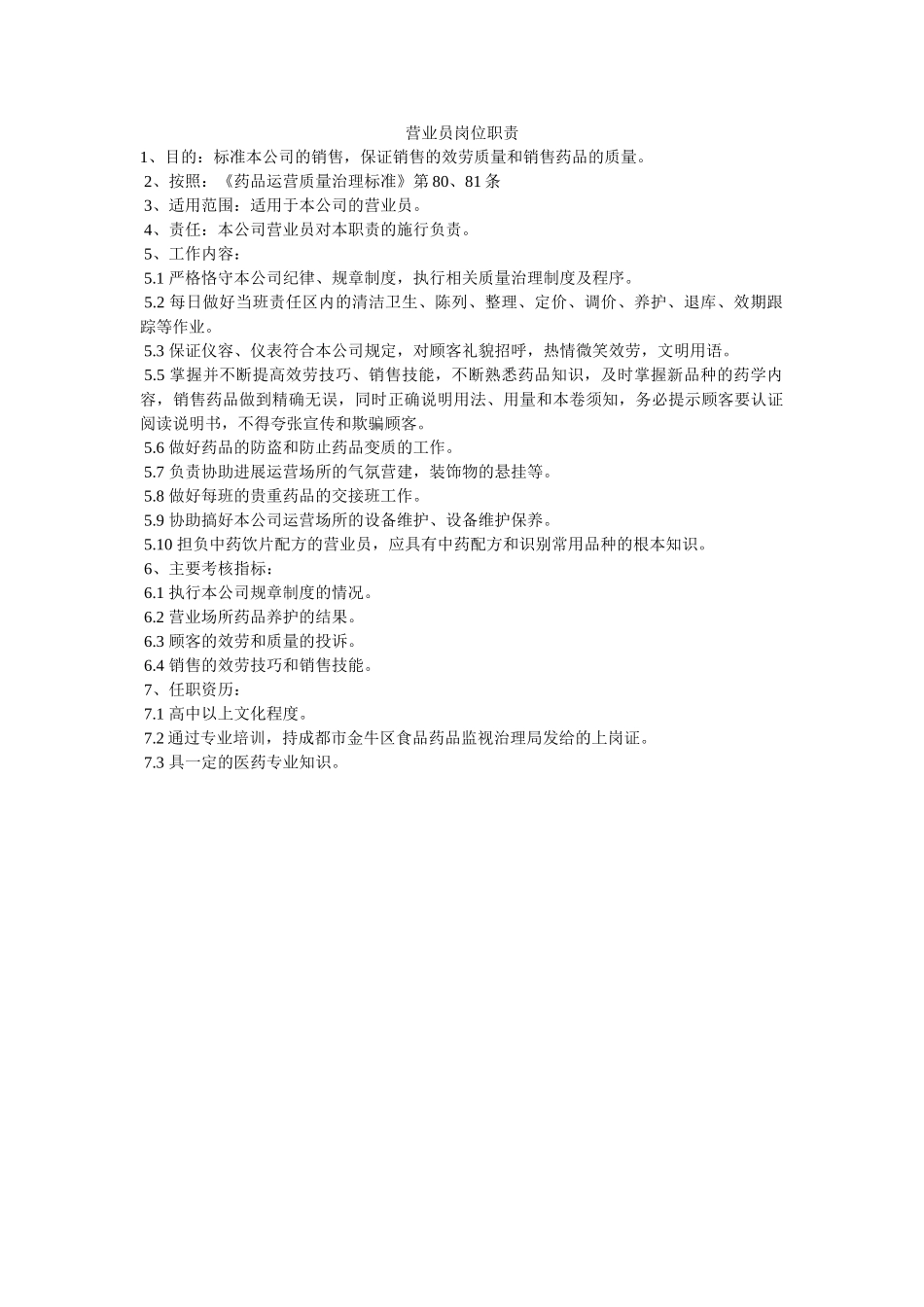 营业员ۥ岗位职责精选 _第1页