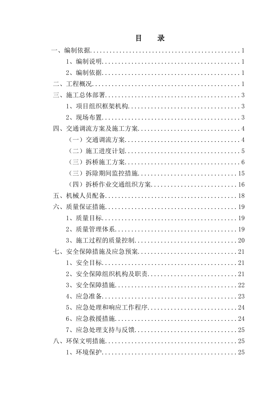 高速公路改扩建工程上跨桥梁拆除方案_第3页