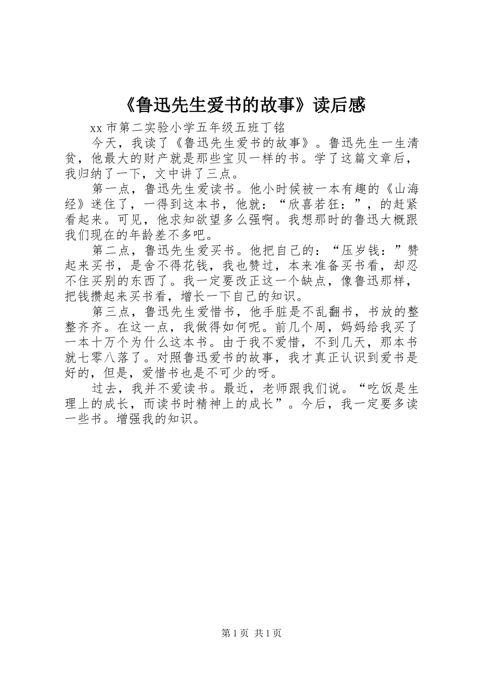 《鲁迅先生爱书的故事》读后感_第1页