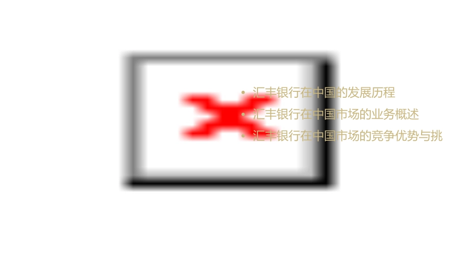 汇丰银行中国业务分析课件_第2页