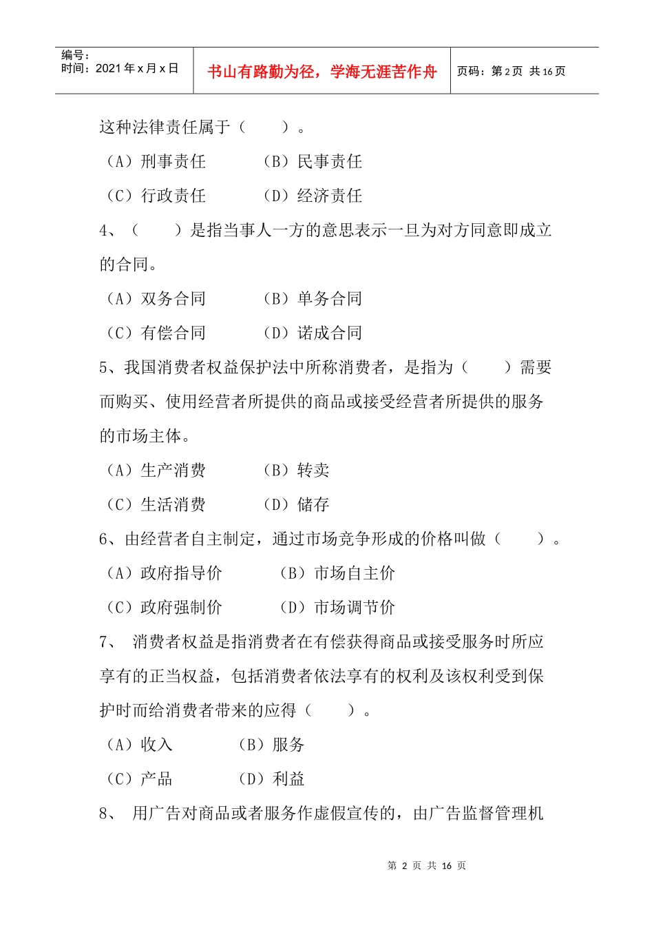 消费者行为学理论与技能练习题_第2页