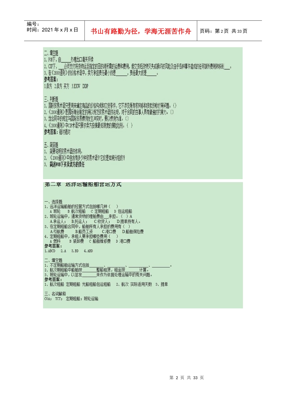 某大学航运业务管理与管理知识分析试卷_第2页