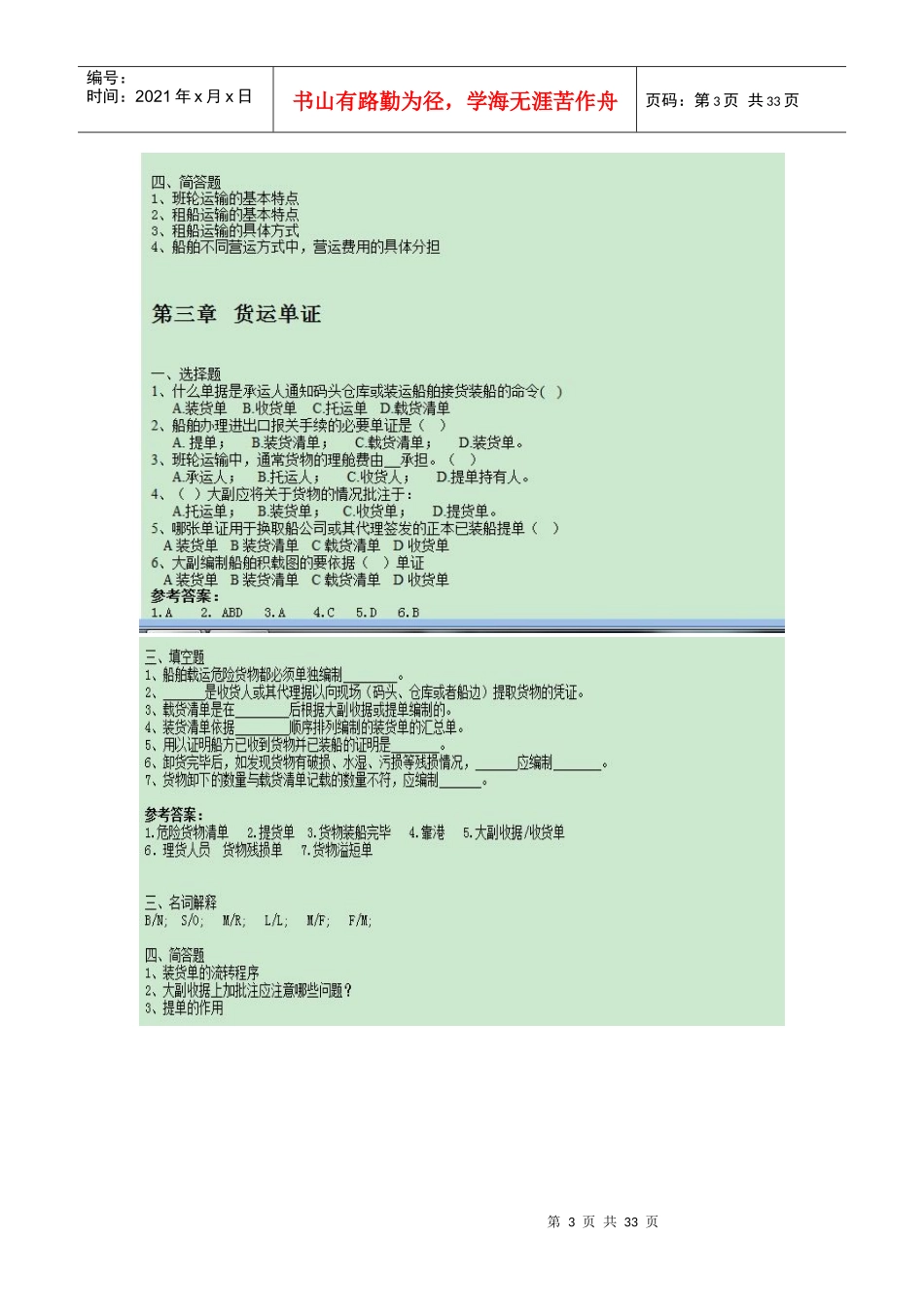 某大学航运业务管理与管理知识分析试卷_第3页