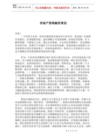 房地产营销融资策划