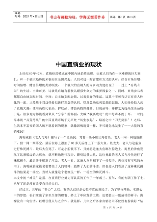 我国直销业的现状