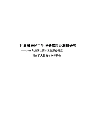 甘肃省居民卫生服务需求及利用研究