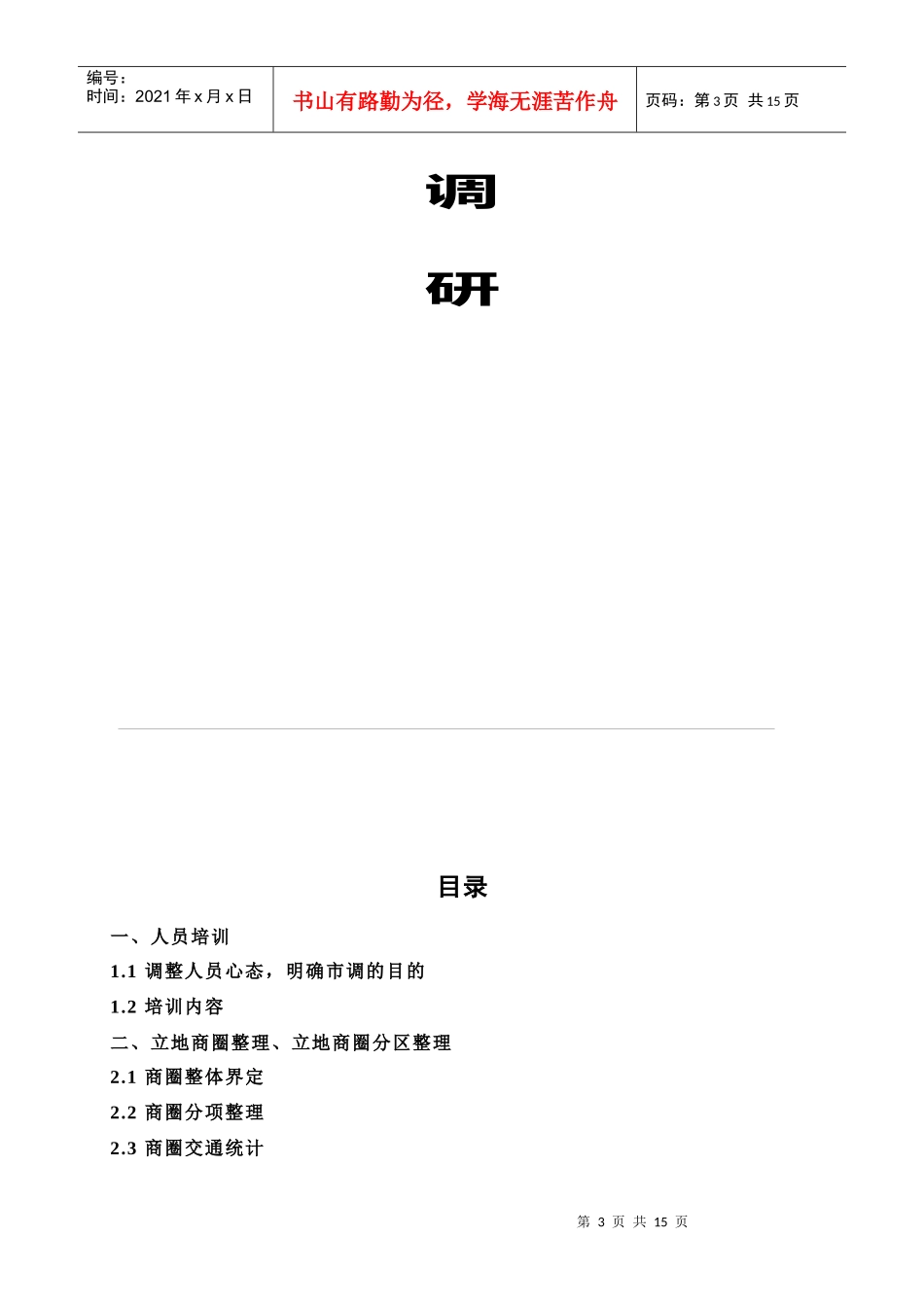 某管理咨询工作室市场调研_第3页