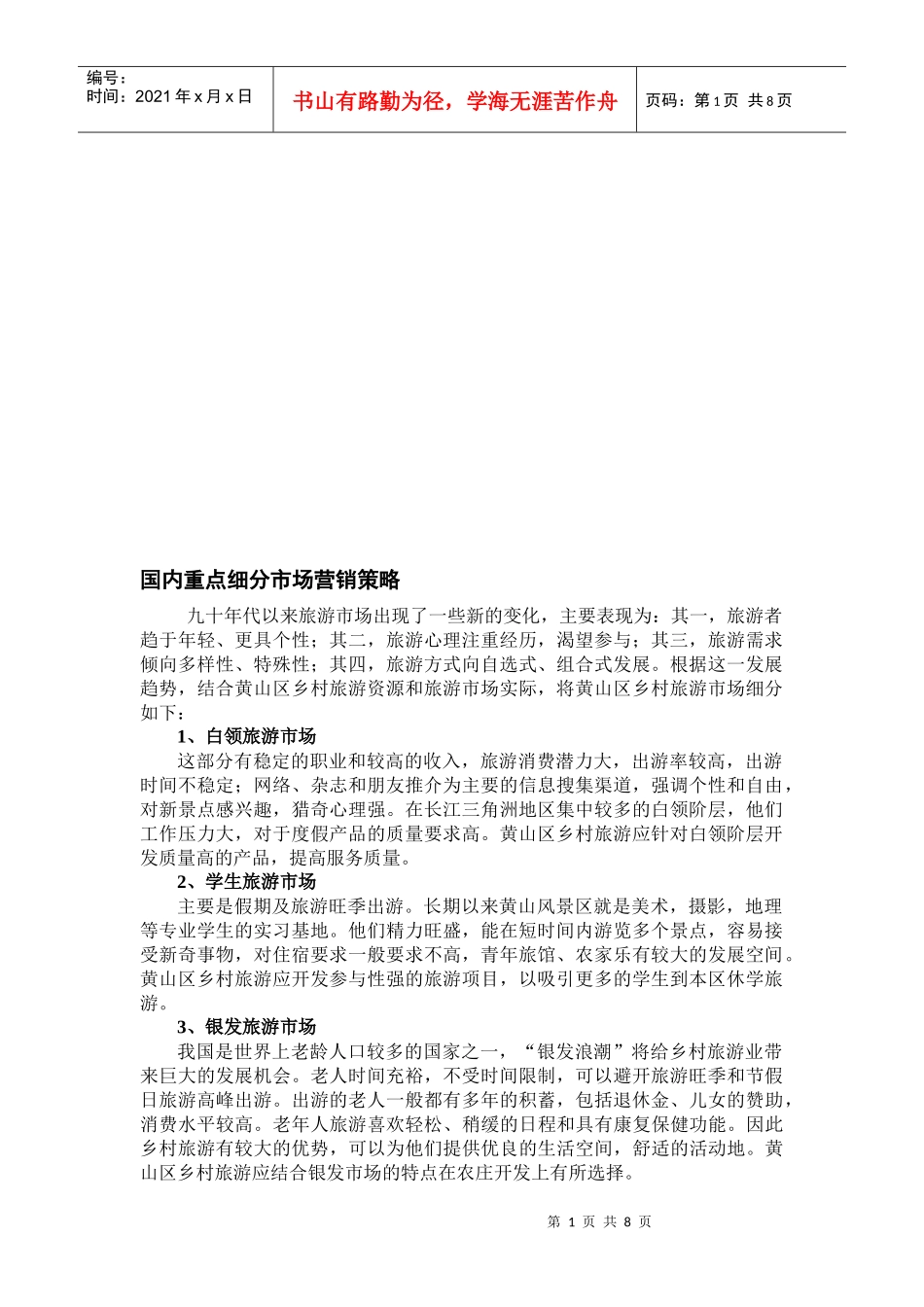 试谈国内重点细分市场营销策略_第1页