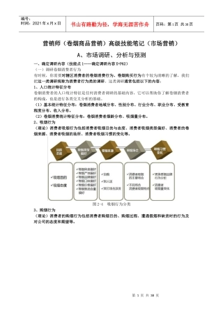 烟草高级营销员市场营销笔记