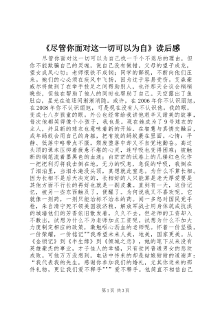 《尽管你面对这一切可以为自》读后感