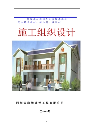 村级综合公共服务场所施工组织设计