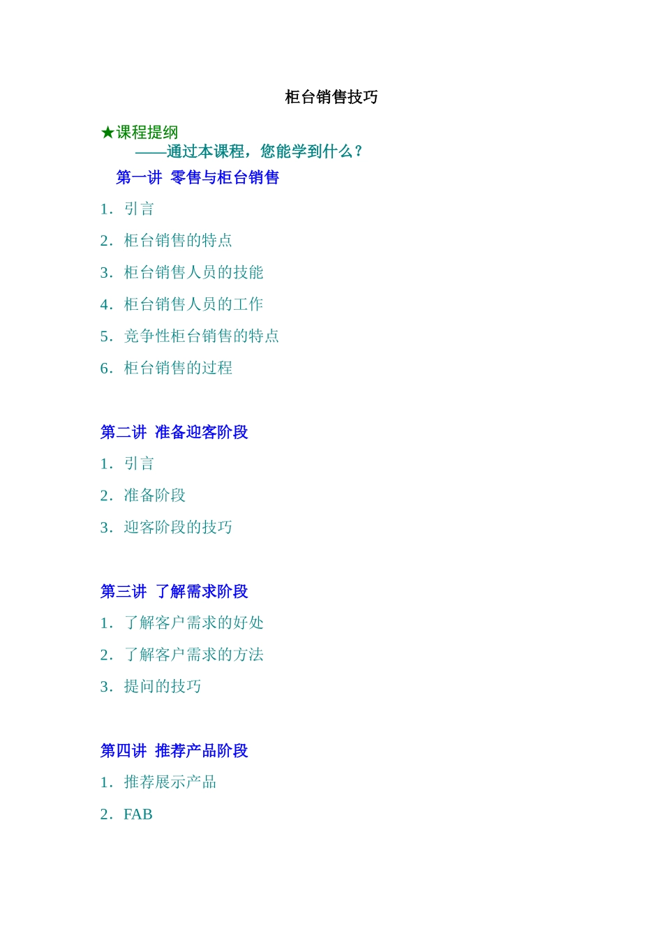 柜台销售技巧（DOC 5页）_第1页
