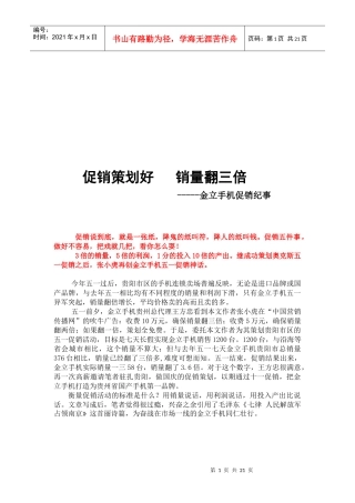 浅谈金立手机促销纪事
