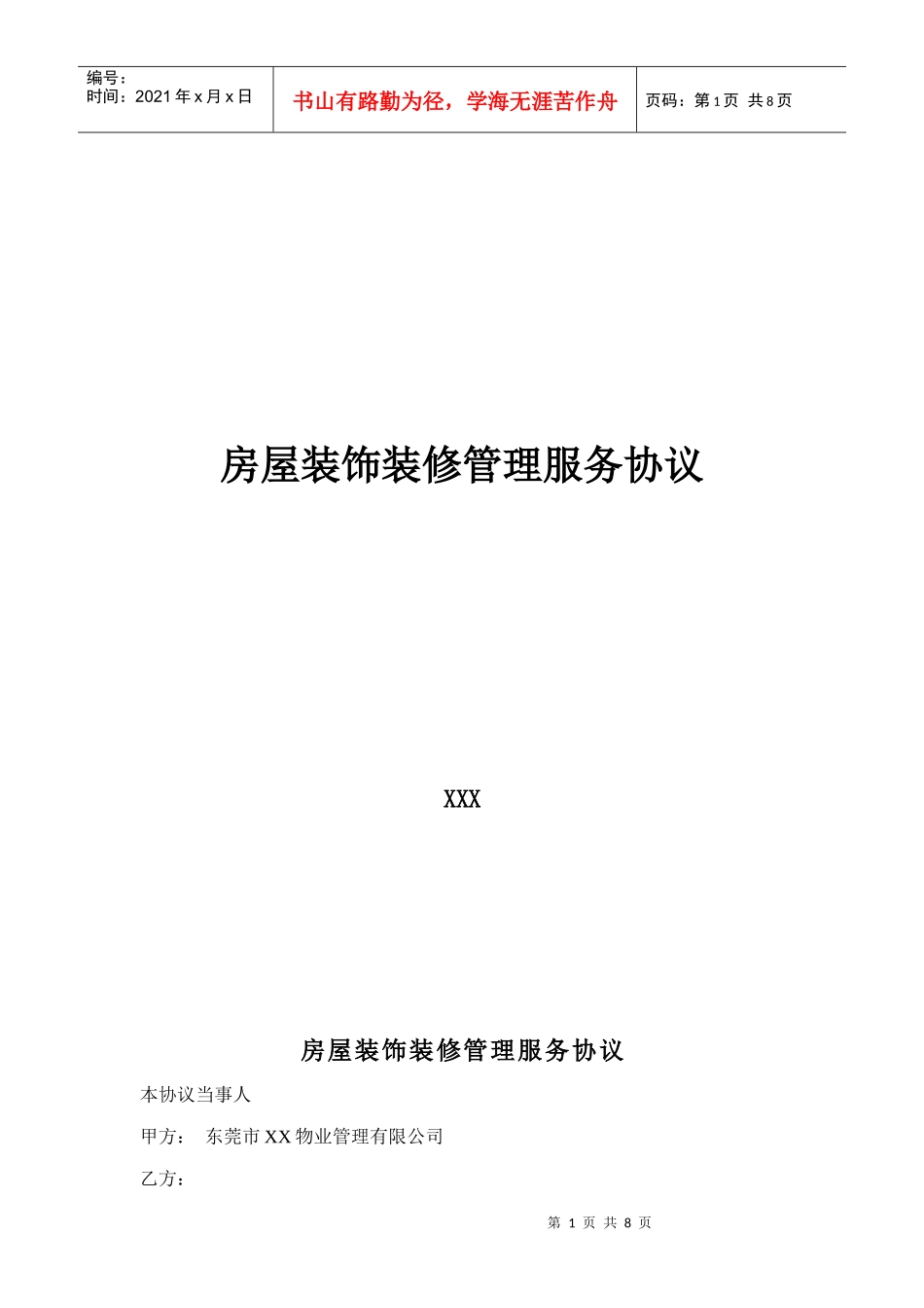 房屋装饰装修管理服务协议9_第1页