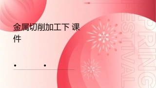 金属切削加工下课件
