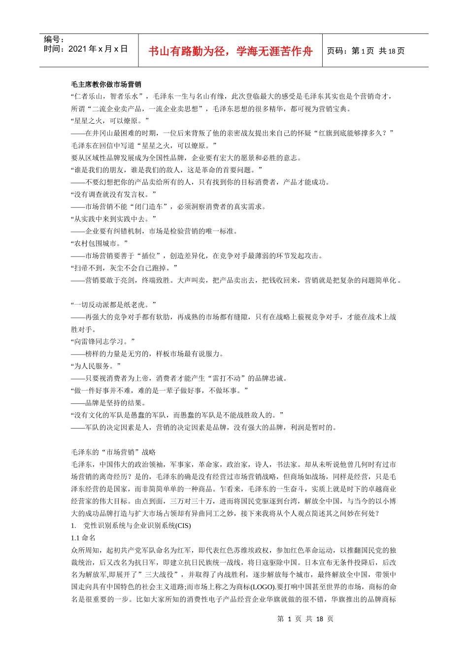 毛泽东教你做市场营销_第1页