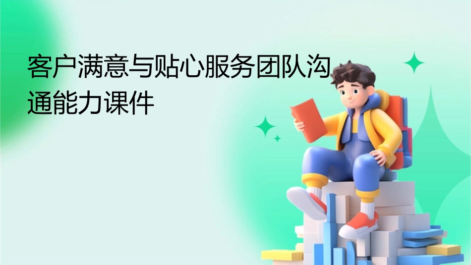 客户满意与贴心服务团队沟通能力课件_第1页