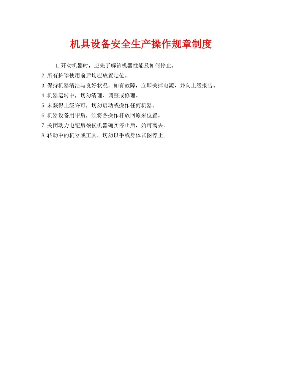 《安全管理制度》之机具设备安全生产操作规章制度 _第1页