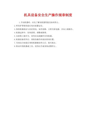 《安全管理制度》之机具设备安全生产操作规章制度 