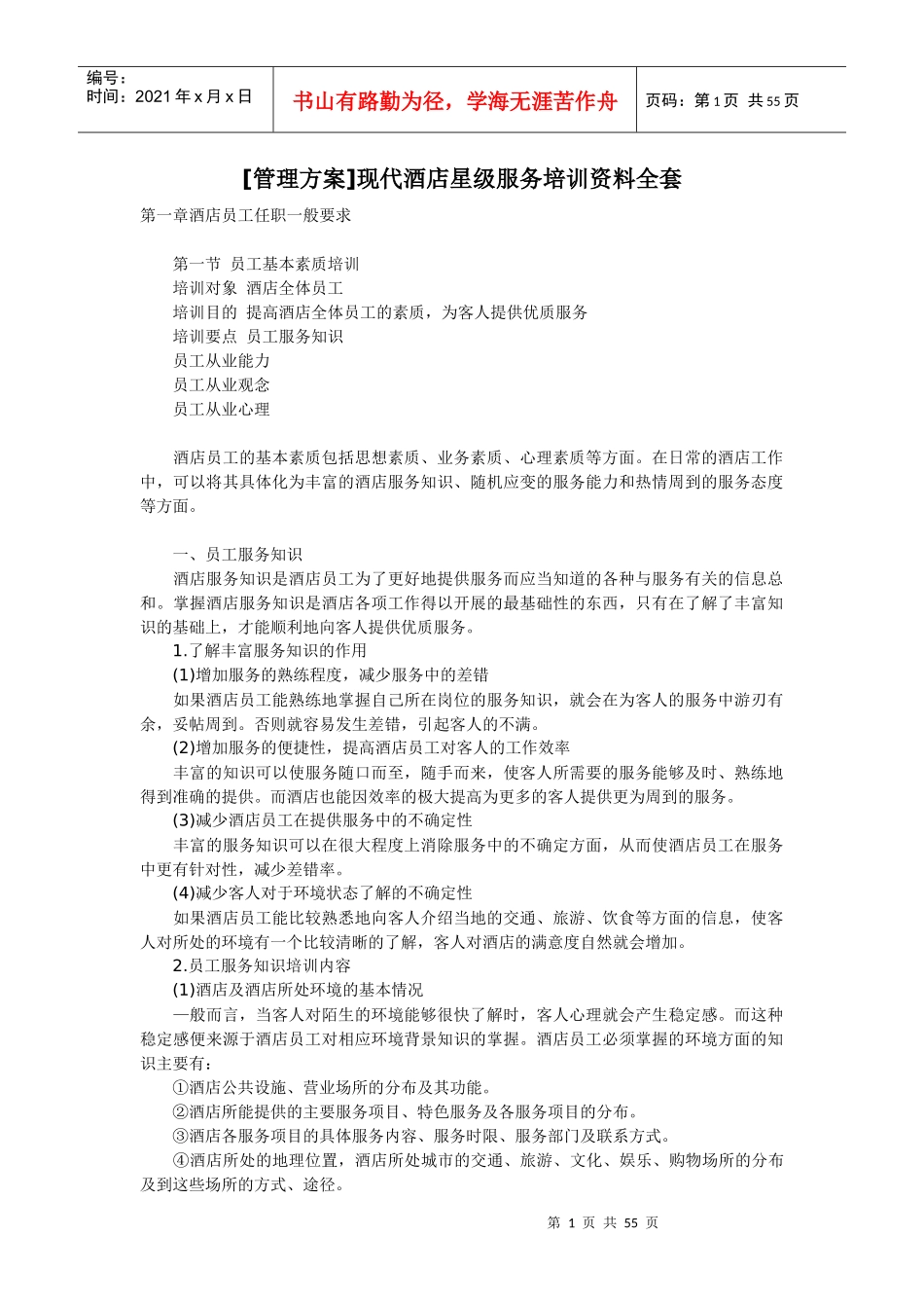 现代酒店星级服务培训资料全套_第1页