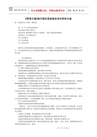 现代酒店星级服务培训资料全套